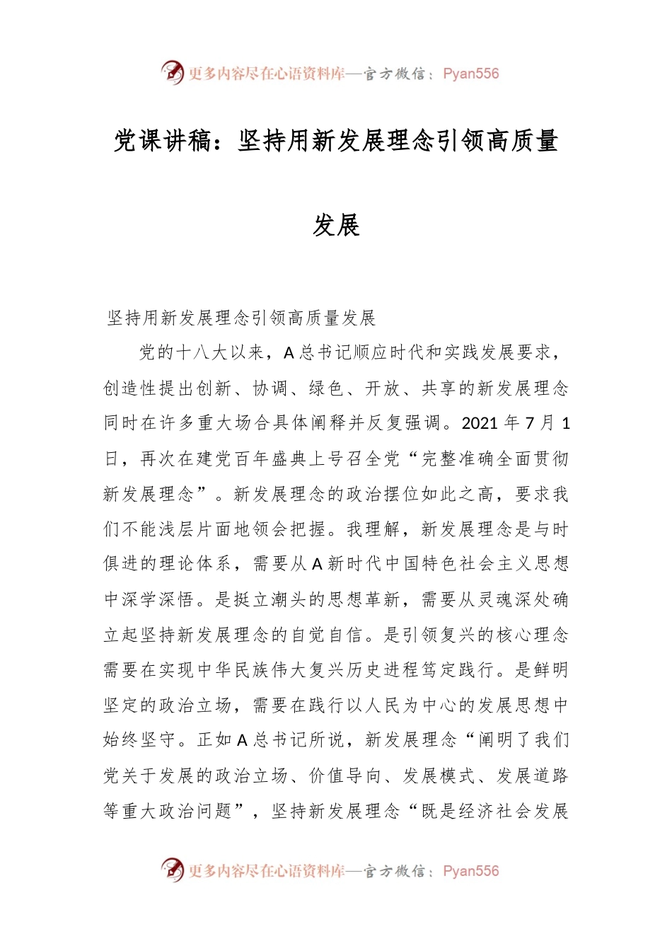 党课讲稿：坚持用新发展理念引领高质量发展.docx_第1页
