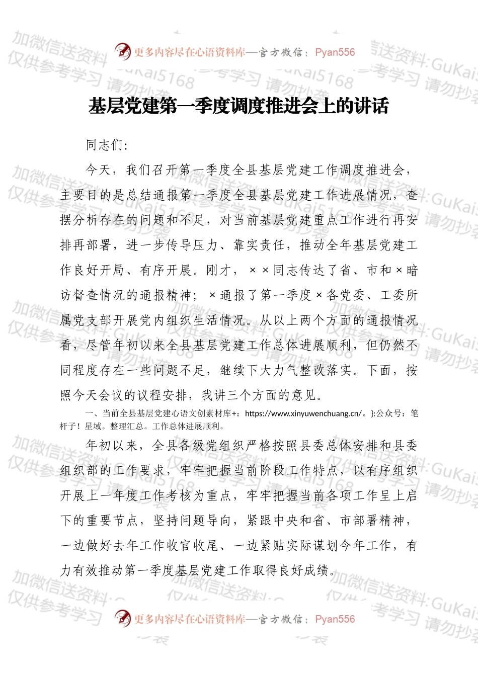 党建第一季度调度推进会上的讲话.docx_第1页