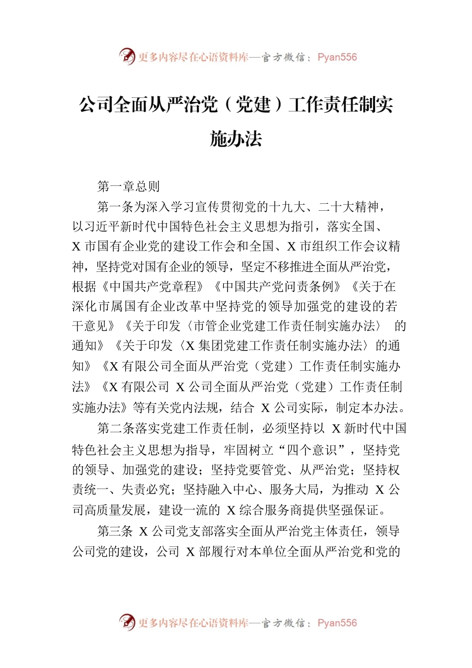 公司全面从严治党（党建）工作责任制实施办法.docx_第1页