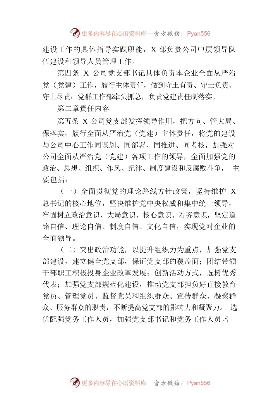 公司全面从严治党（党建）工作责任制实施办法.docx_第2页