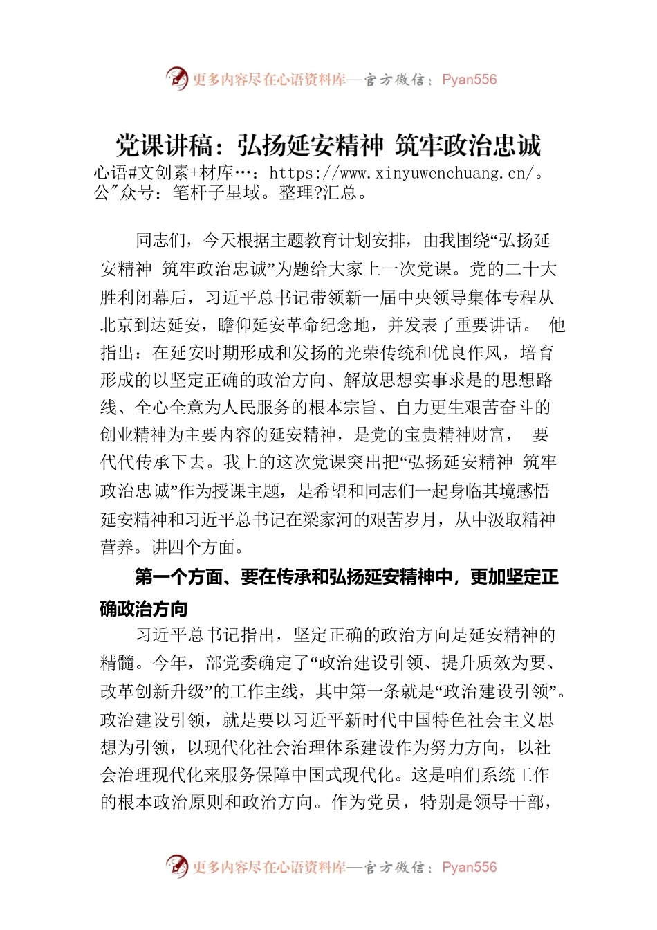 党课讲稿：弘扬延安精神 筑牢政治忠诚.docx_第1页