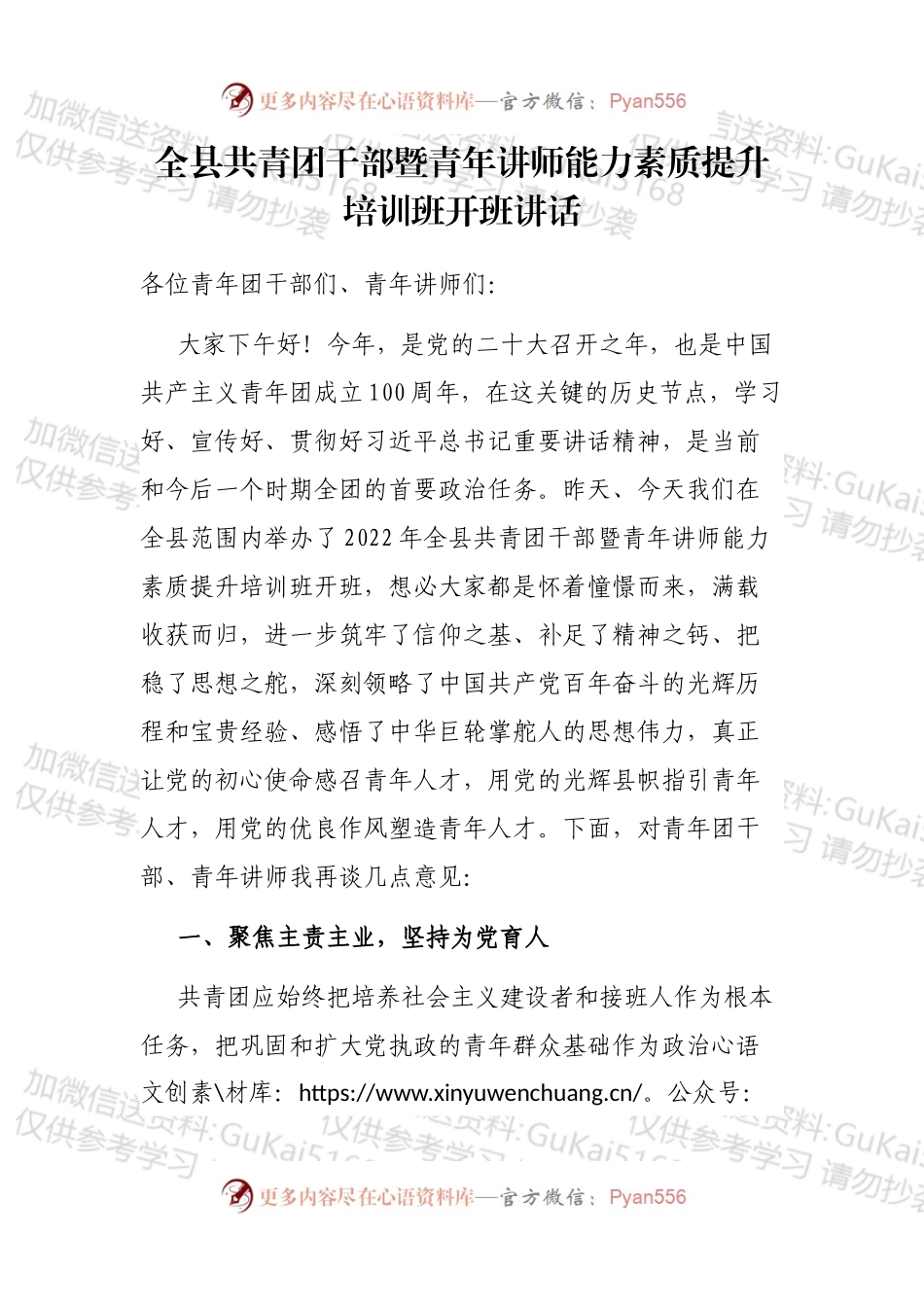 全县共青团干部暨青年讲师能力素质提升培训班开班讲话 .docx_第1页