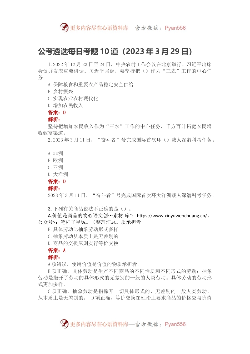 公考遴选每日考题10道（2023年3月29日）.docx_第1页