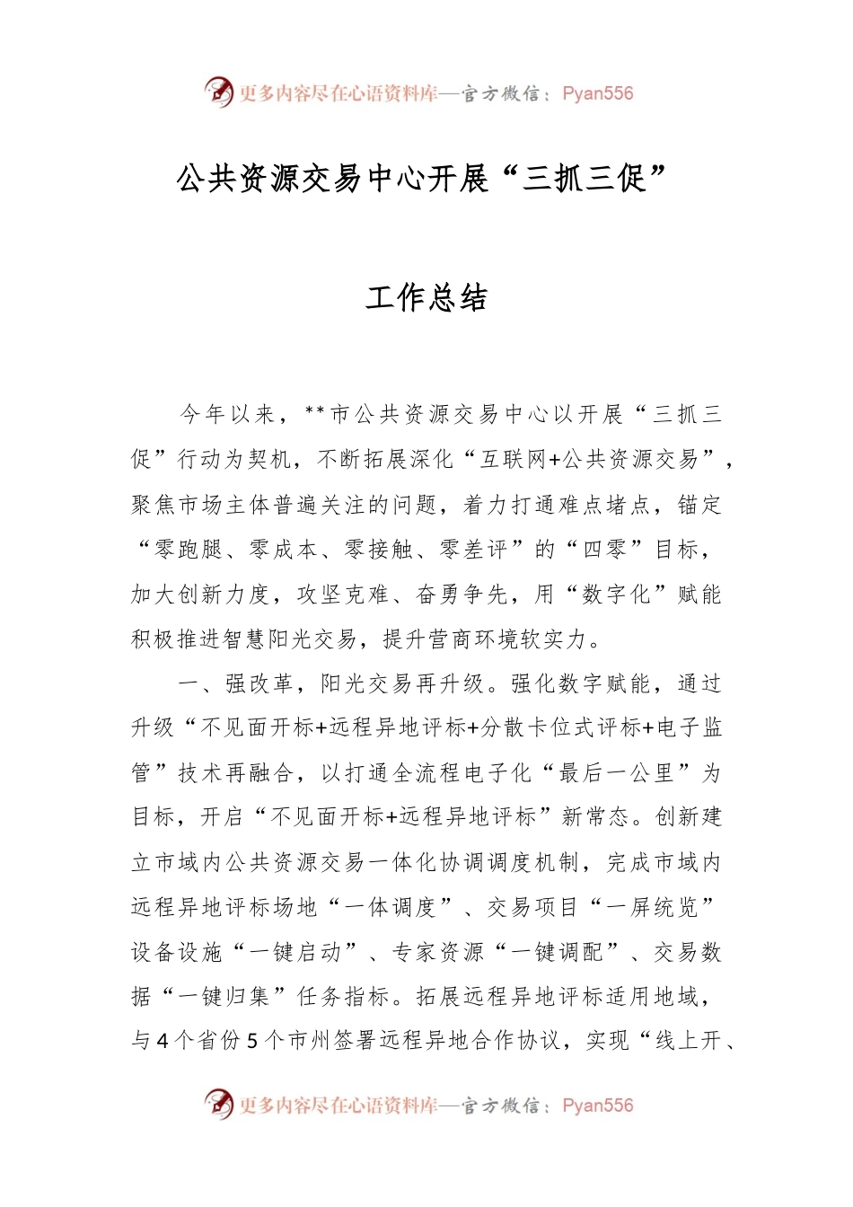公共资源交易中心开展“三抓三促”工作总结.docx_第1页