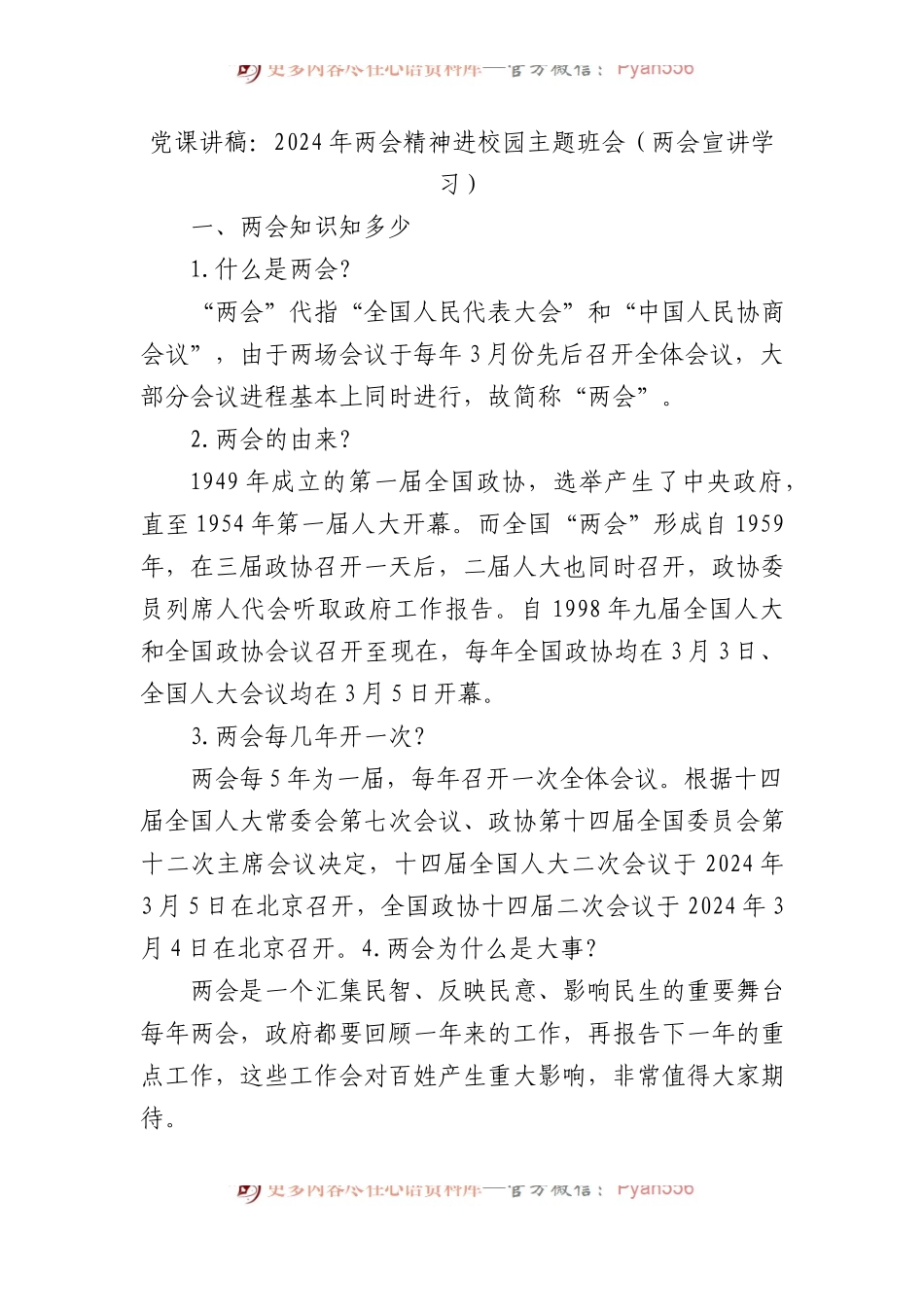 党课讲稿：2024年两会精神进校园主题班会（两会宣讲学习）.docx_第1页