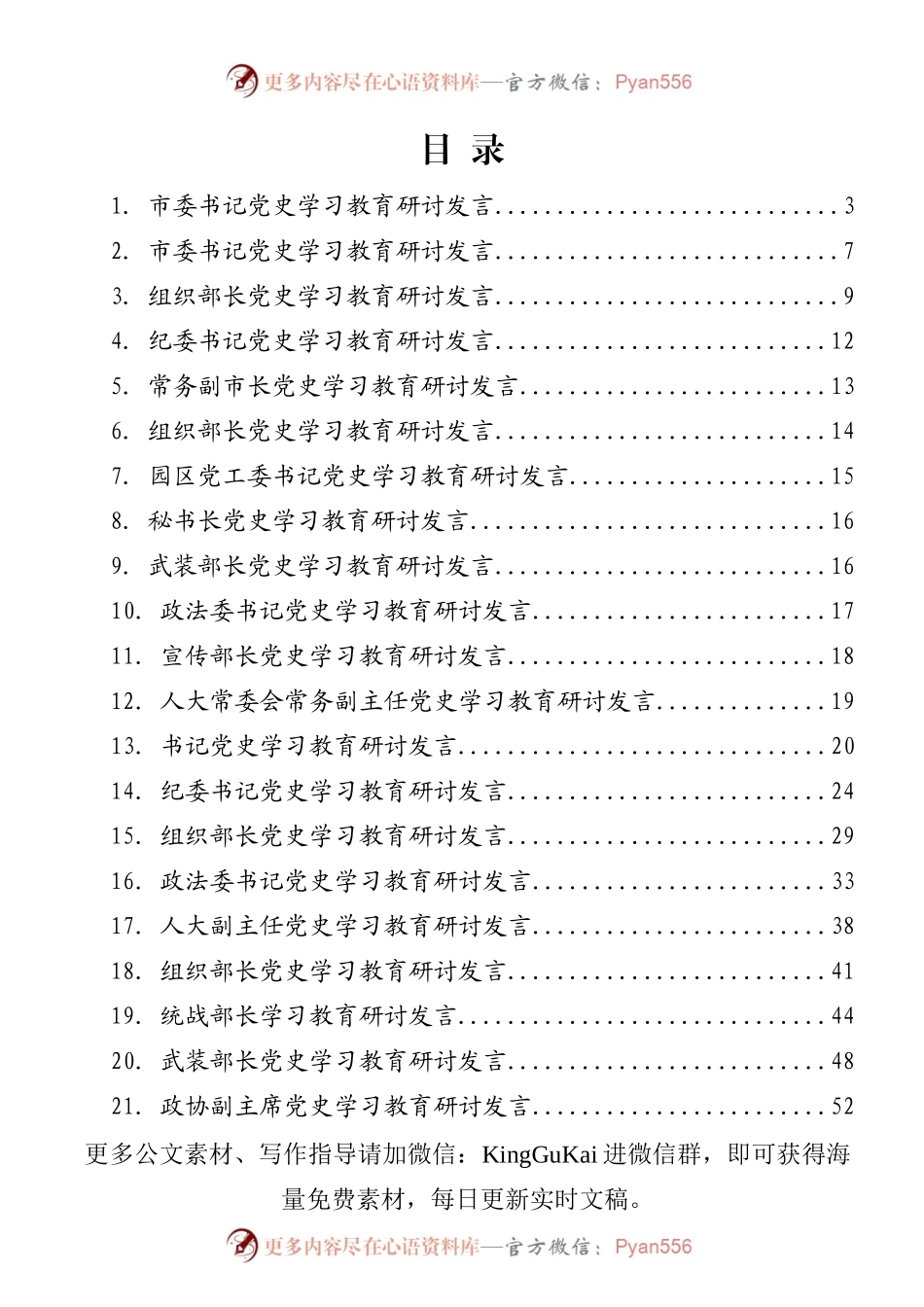 党史学习教育研讨交流发言合集49篇10万字）(1).docx_第1页