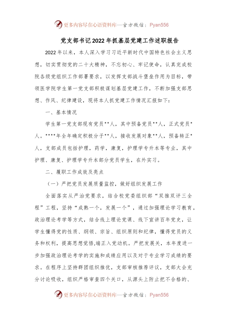 党支部书记2022年抓基层党建工作述职报告2.docx_第1页