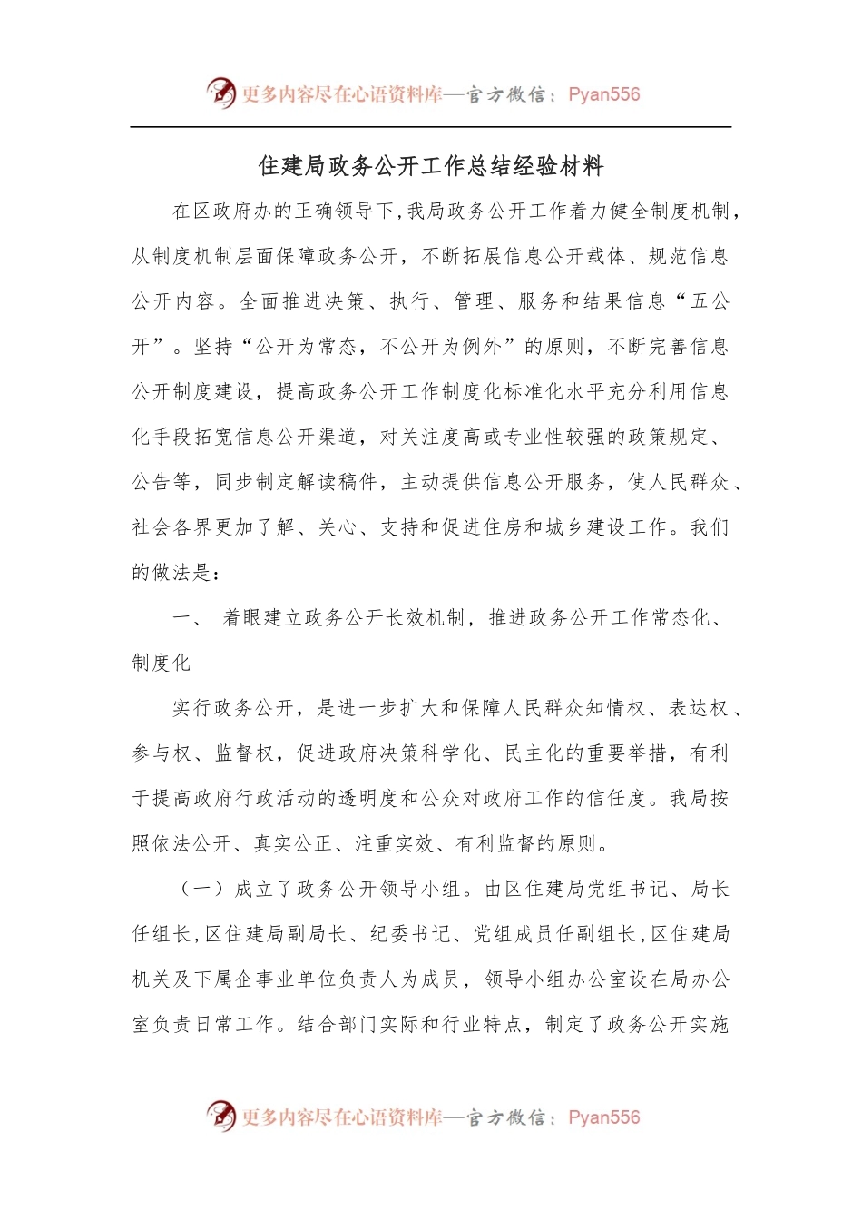 住建局政务公开工作总结经验材料.docx_第1页