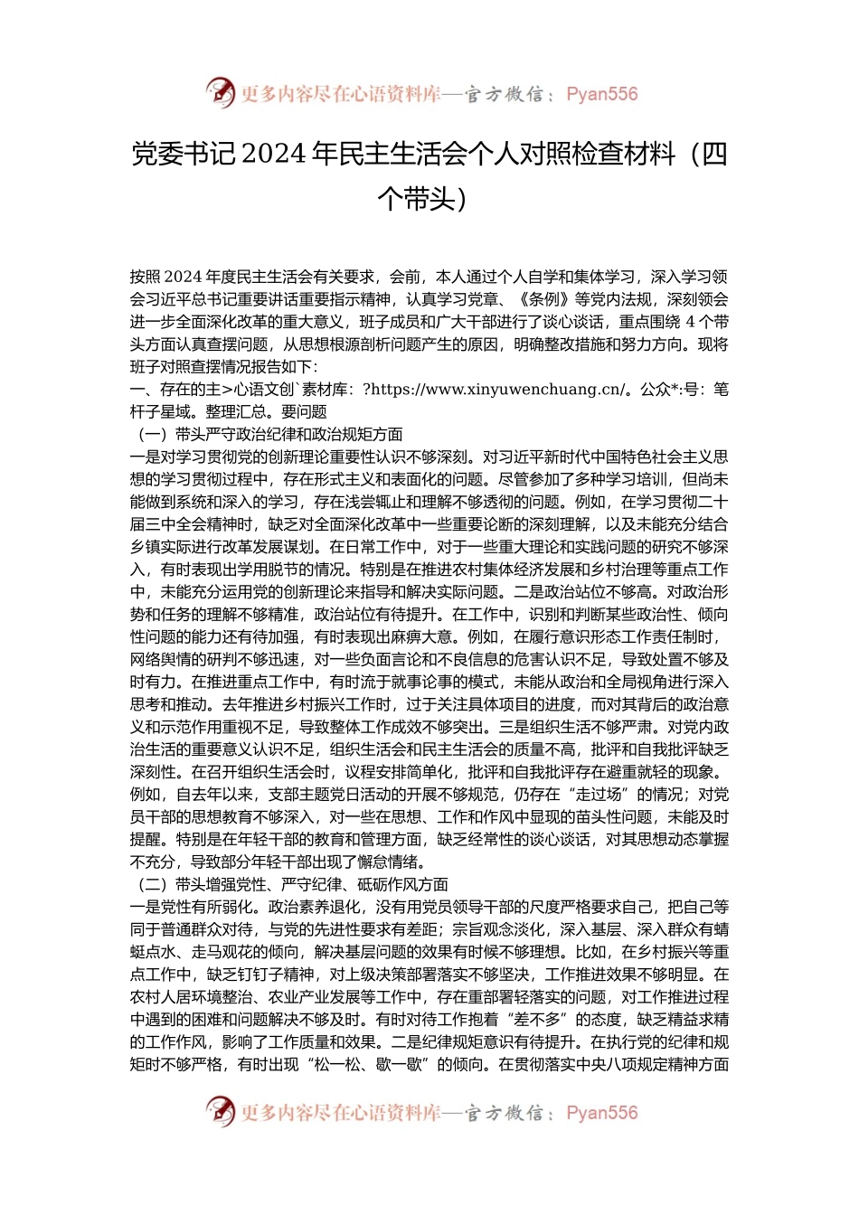 党委书记2024年民主生活会个人对照检查材料（四个带头）.docx_第1页