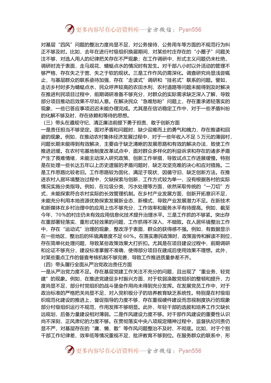 党委书记2024年民主生活会个人对照检查材料（四个带头）.docx_第2页