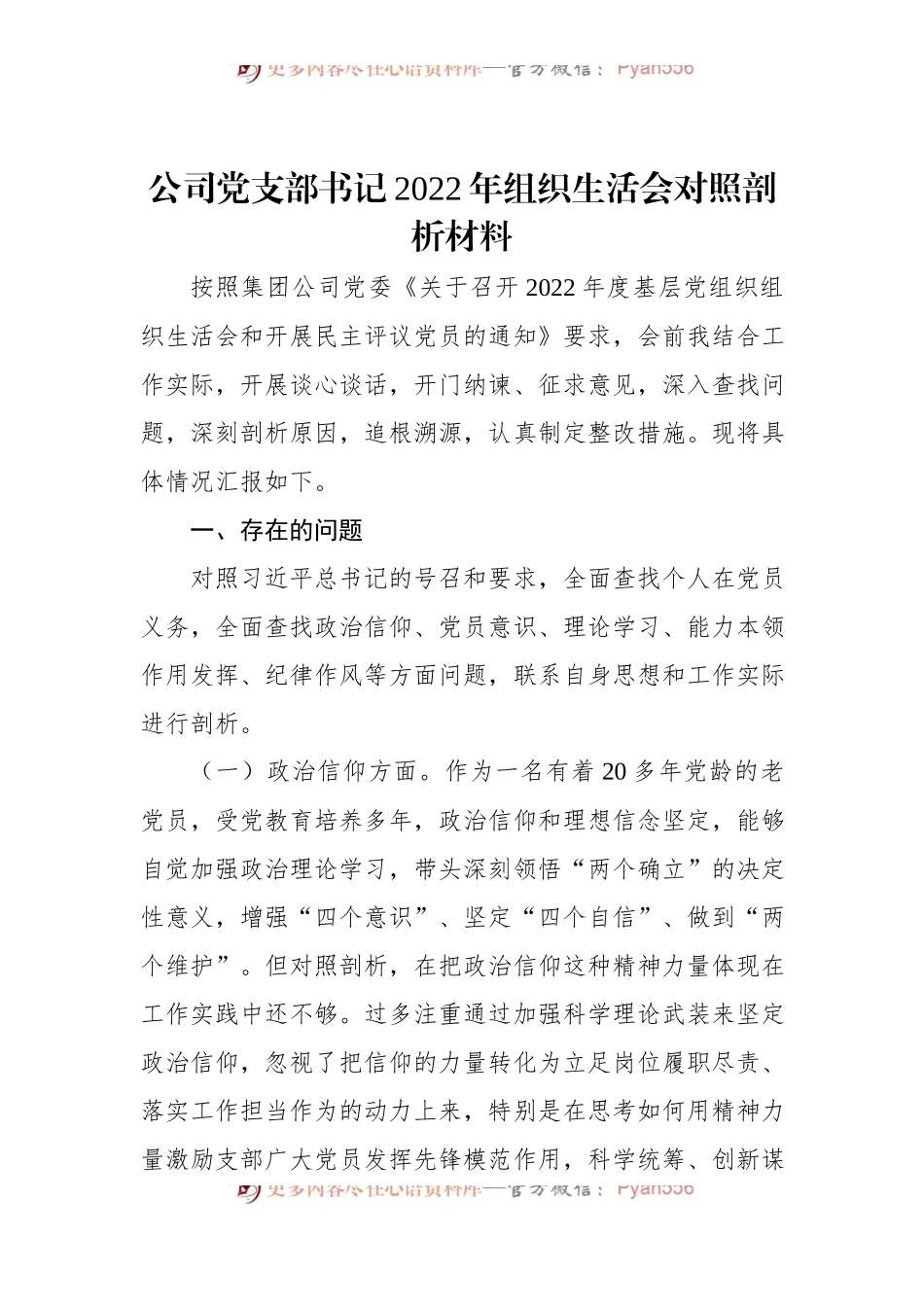公司党支部书记2022年组织生活会对照剖析材料.docx_第1页
