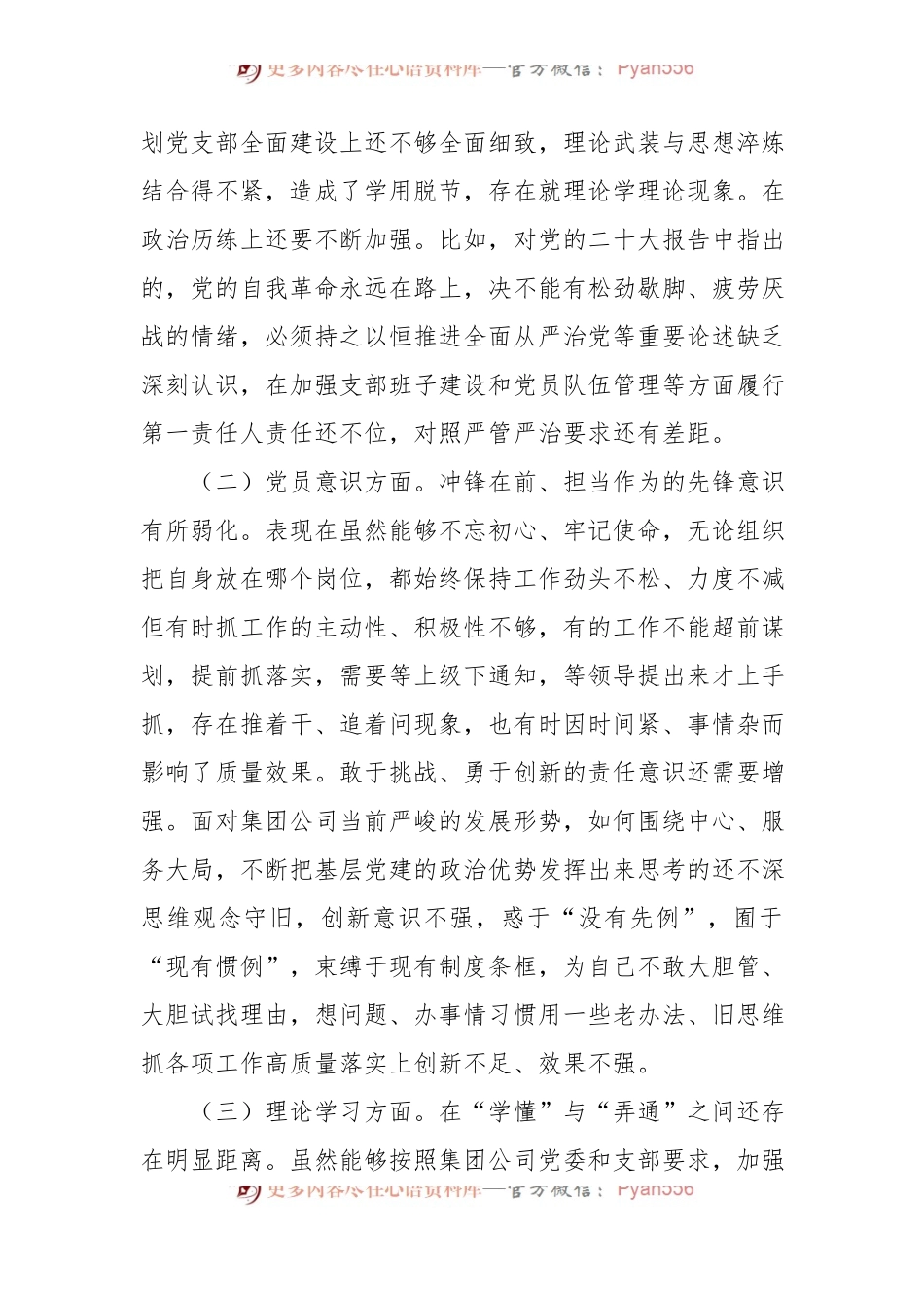 公司党支部书记2022年组织生活会对照剖析材料.docx_第2页