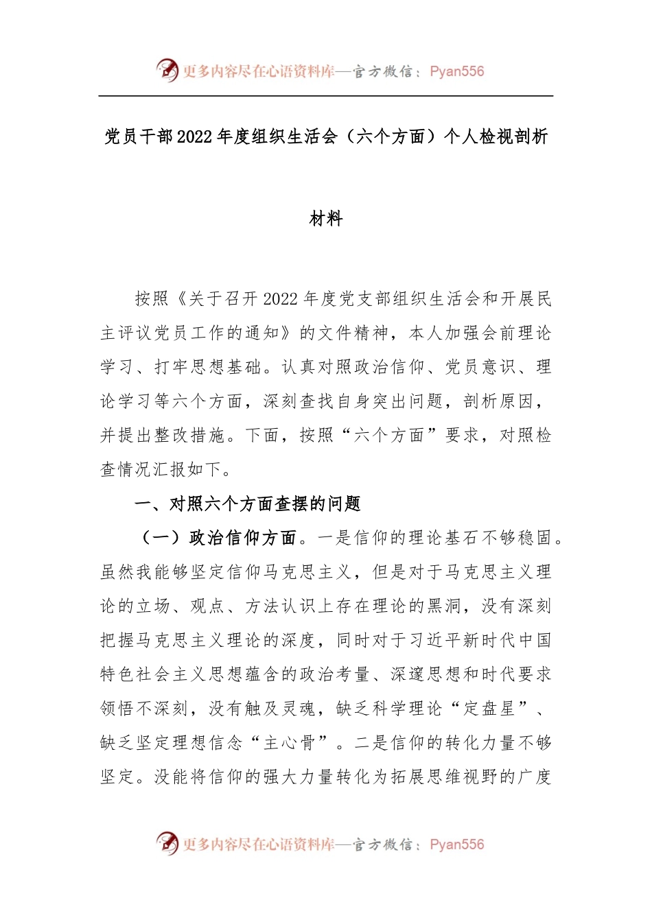 党员干部2022年度组织生活会（六个方面）个人检视剖析材料.docx_第1页