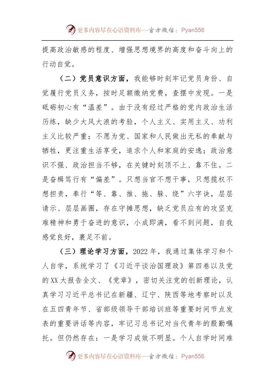 党员干部2022年度组织生活会（六个方面）个人检视剖析材料.docx_第2页