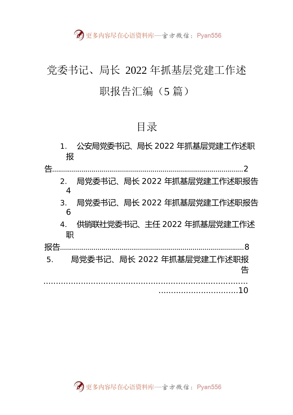 党委书记、局长2022年抓基层党建工作述职报告汇编（5篇）.docx_第1页