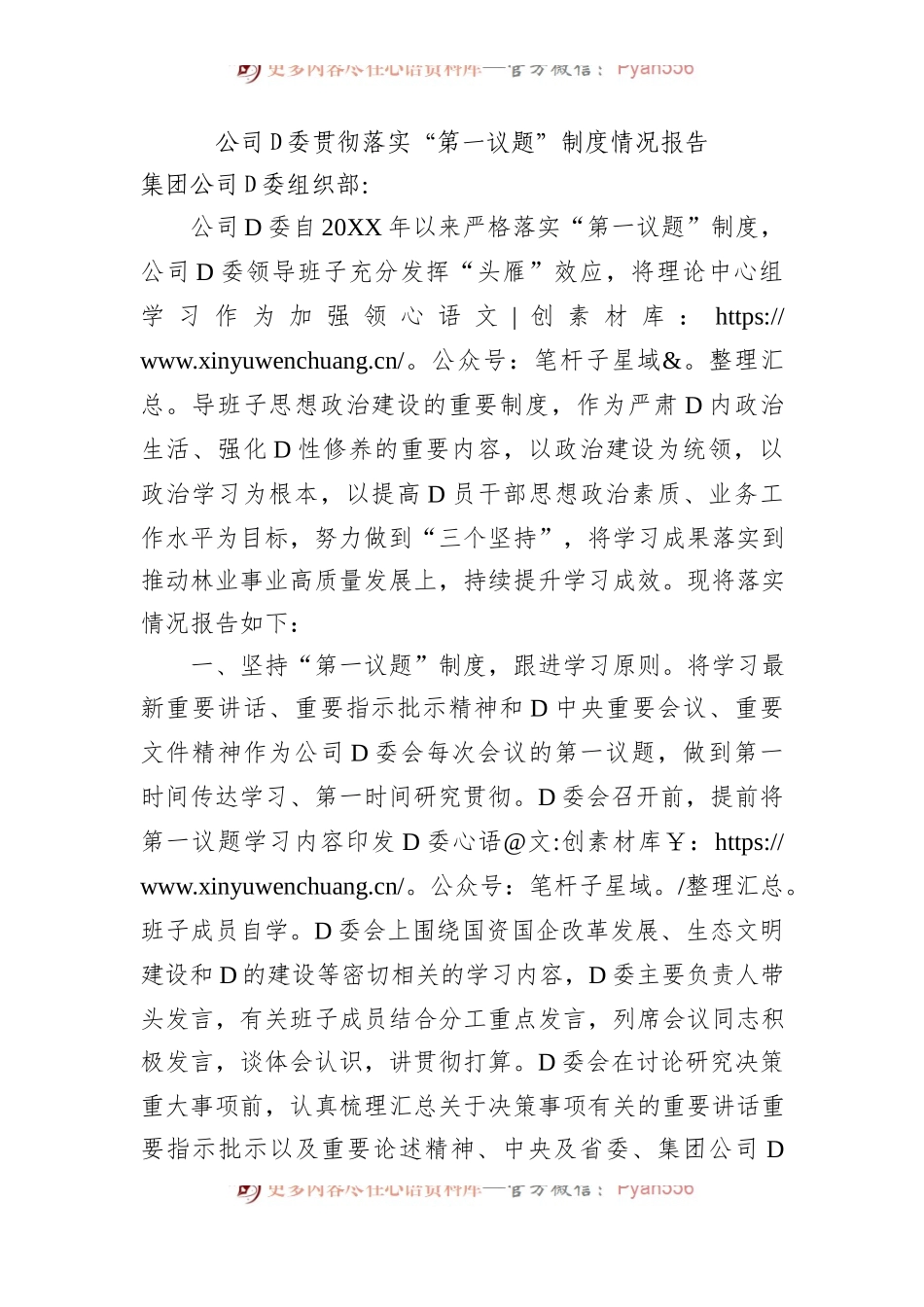公司党委贯彻落实“第一议题”制度情况报告.docx_第1页