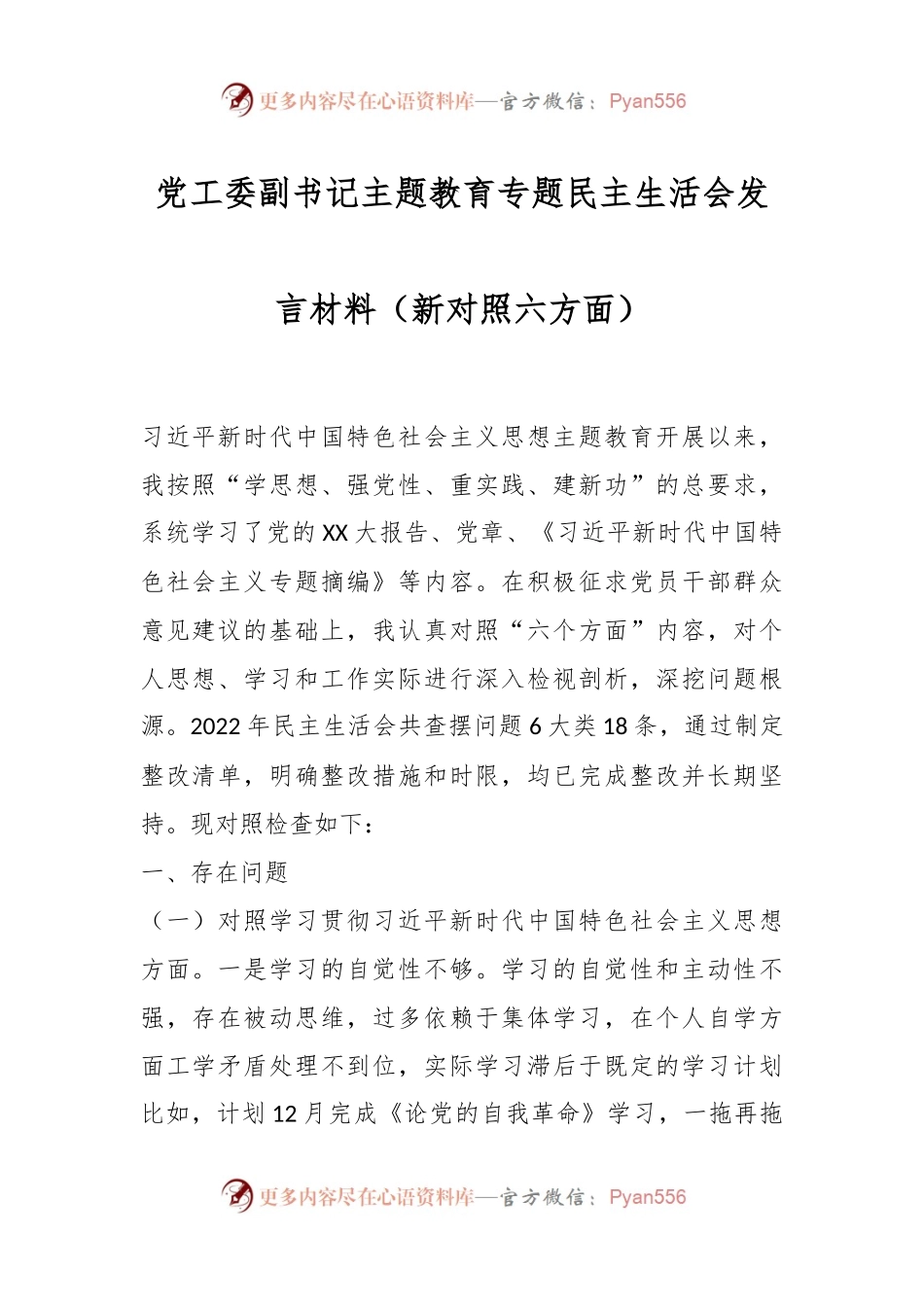 党工委副书记主题教育专题民主生活会发言稿材料（新对照六方面）.docx_第1页