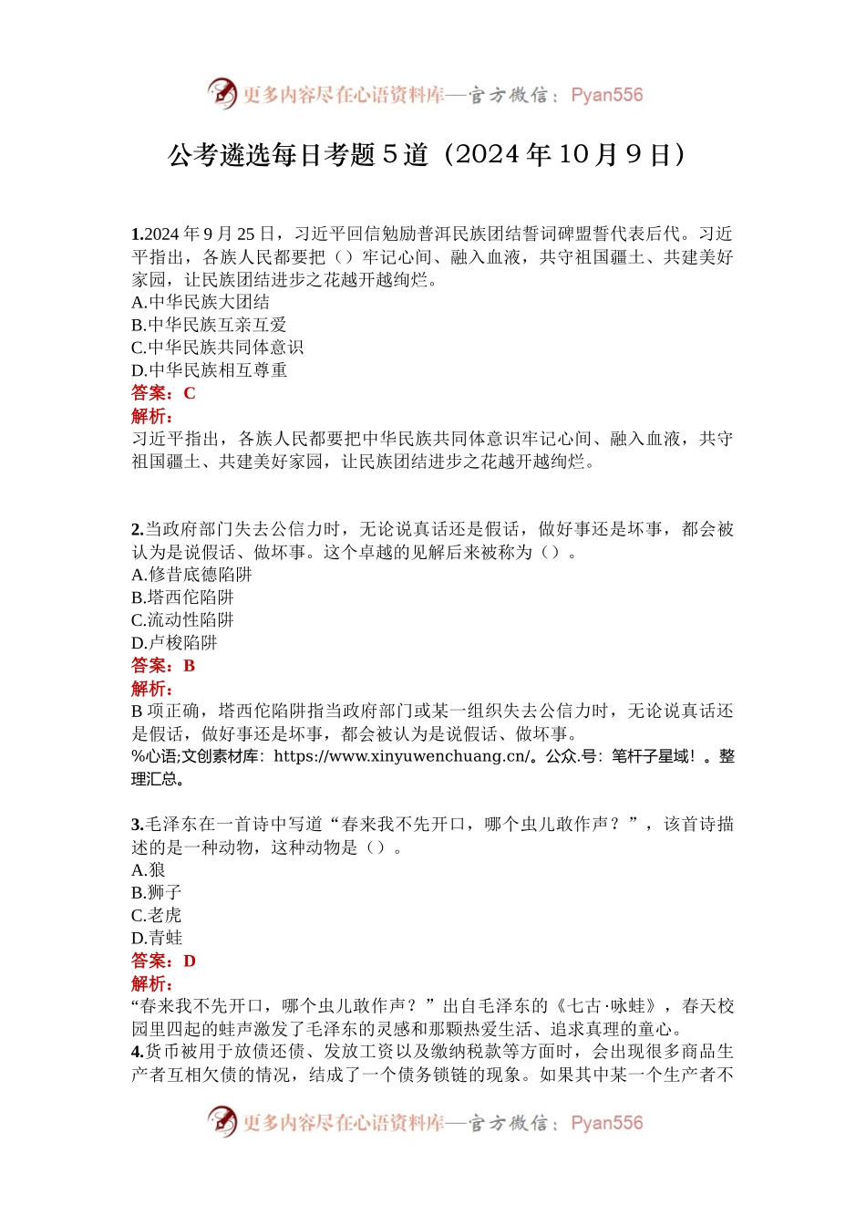 公考遴选每日考题5道（2024年10月9日）.docx_第1页