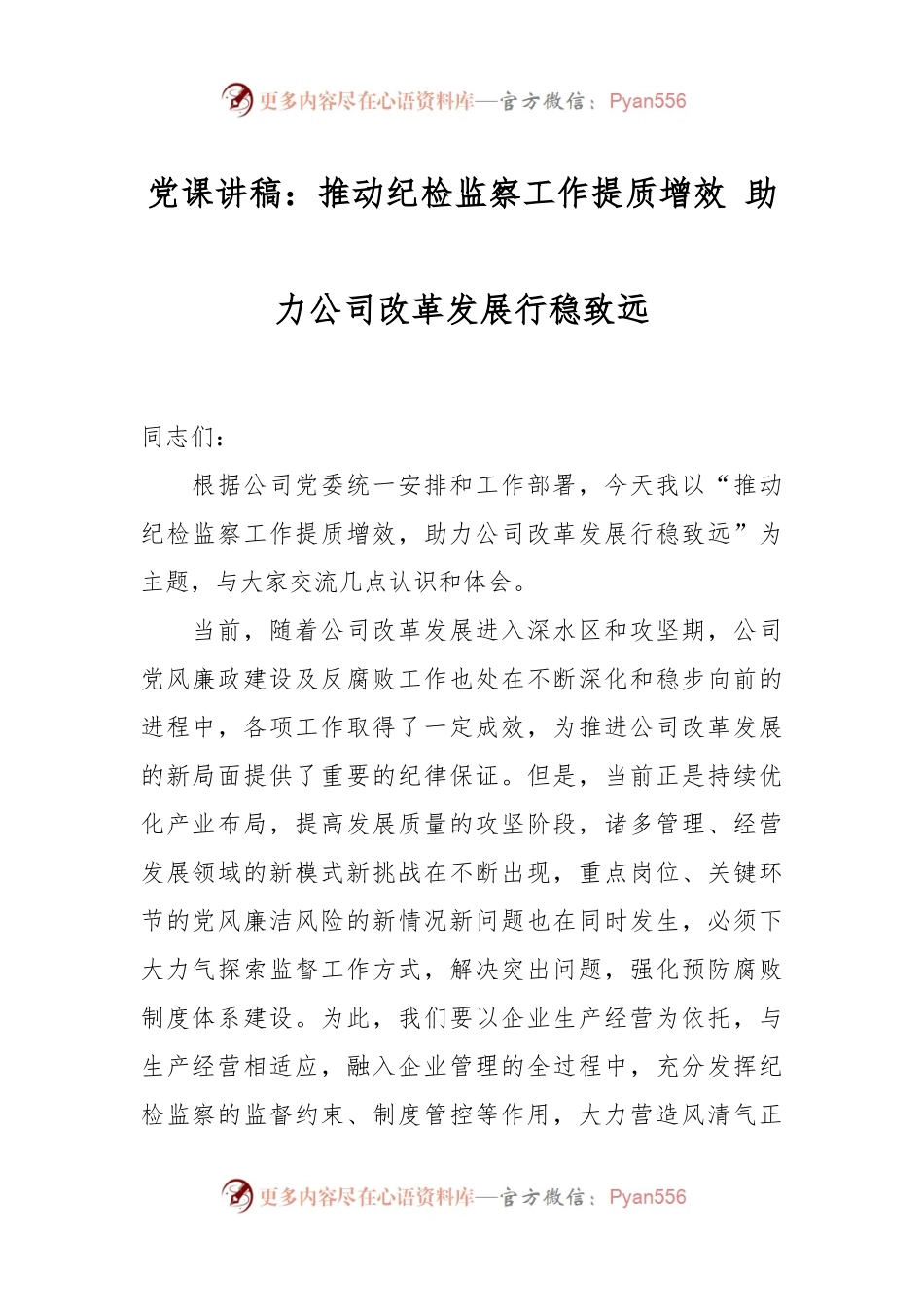 党课讲稿：推动纪检监察工作提质增效 助力公司改革发展行稳致远.docx_第1页