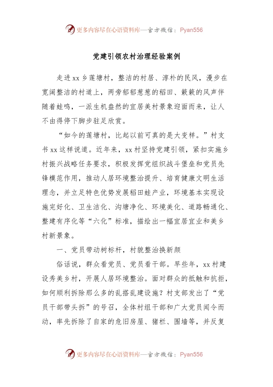 党建引领农村治理经验案例.docx_第1页