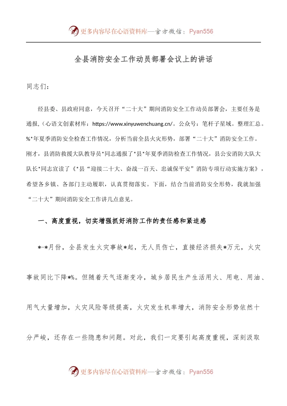 全县消防安全工作动员部署会议上的讲话.docx_第1页