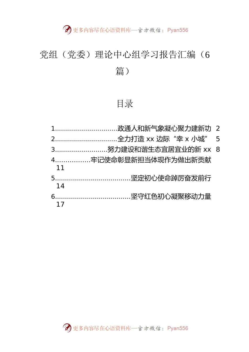 党组（党委）理论中心组学习报告汇编（6篇）.docx_第1页