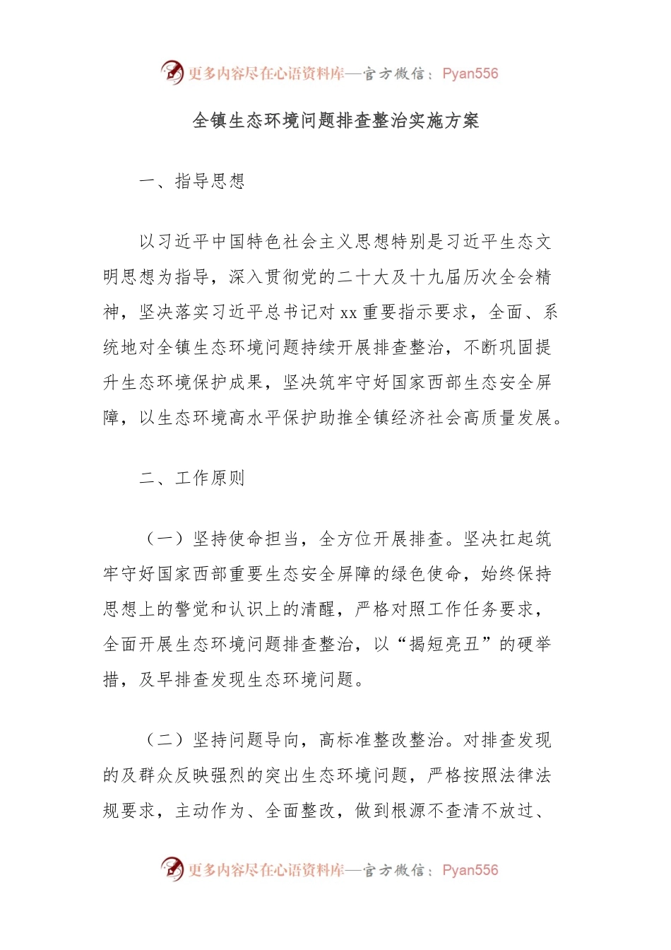 全镇生态环境问题排查整治实施方案.docx_第1页