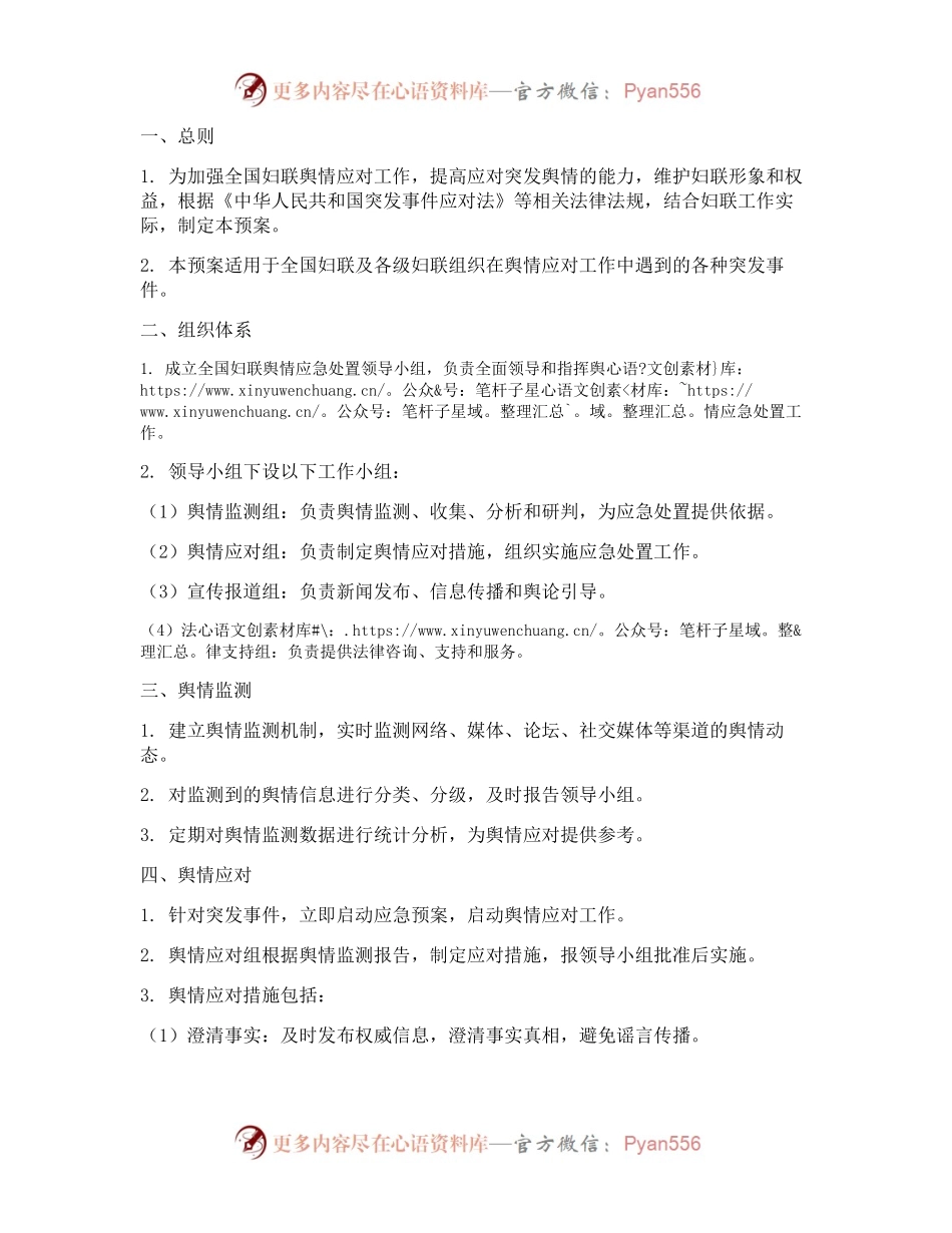 全国妇联舆情应急处置预案.docx_第1页