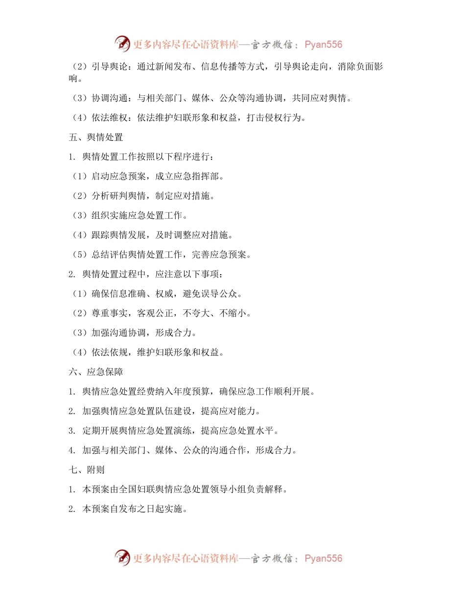 全国妇联舆情应急处置预案.docx_第2页
