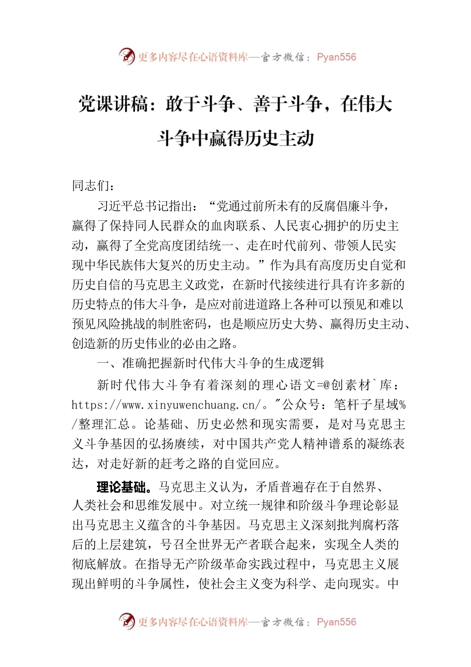 党课讲稿：敢于斗争、善于斗争，在伟大斗争中赢得历史主动.docx_第1页