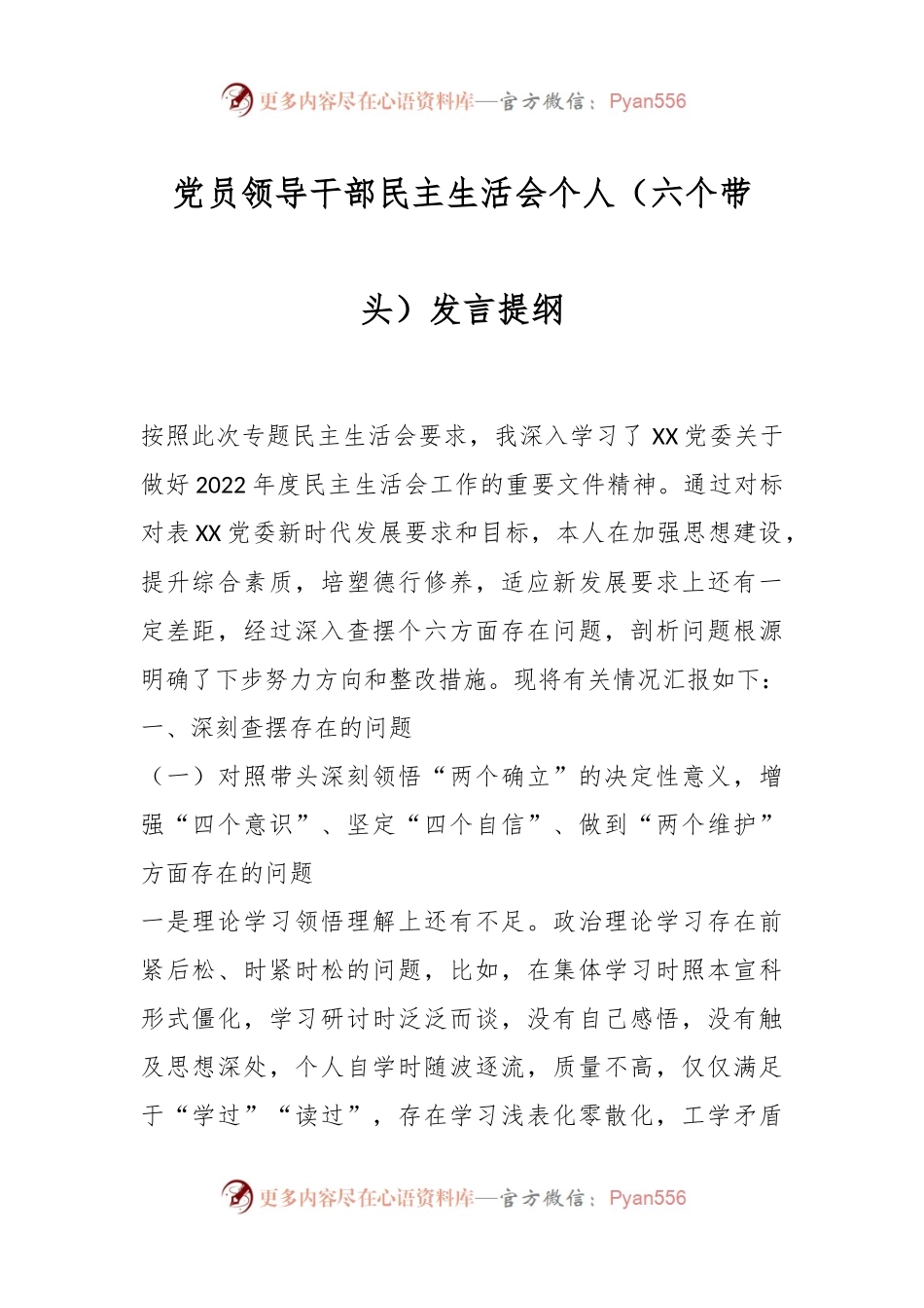 党员领导干部民主生活会个人（六个带头）发言提纲.docx_第1页