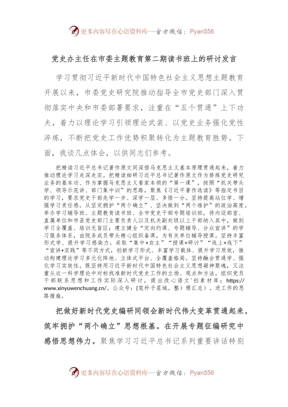 党史办主任在市委主题教育第二期读书班上的研讨发言.docx_第1页