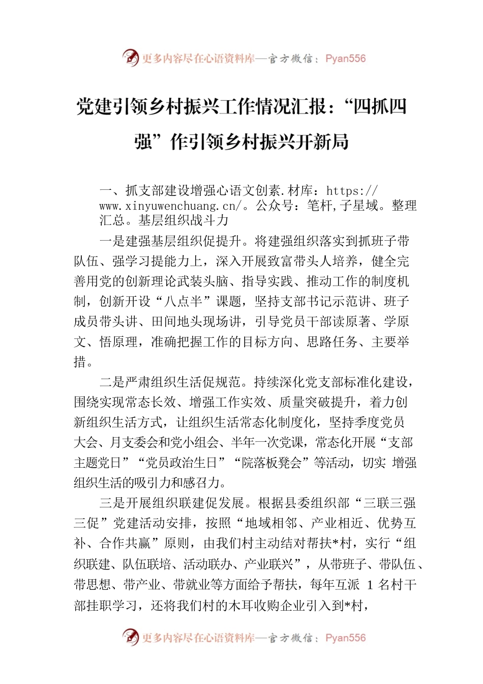 党建引领乡村振兴工作情况汇报：“四抓四强”作引领乡村振兴开新局.docx_第1页