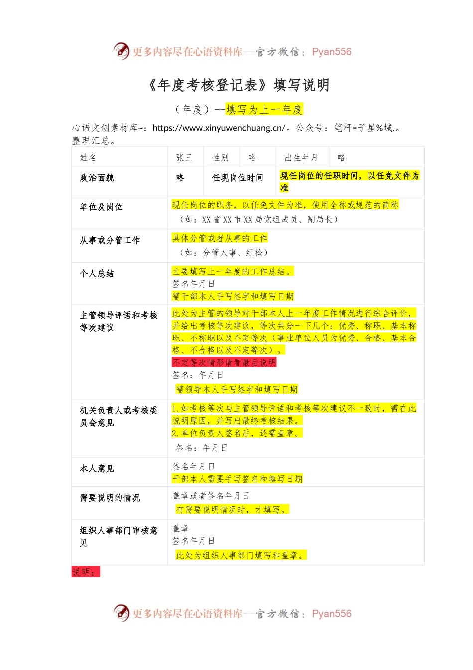 公司单位《年度考核登记表》（附说明）.docx_第1页
