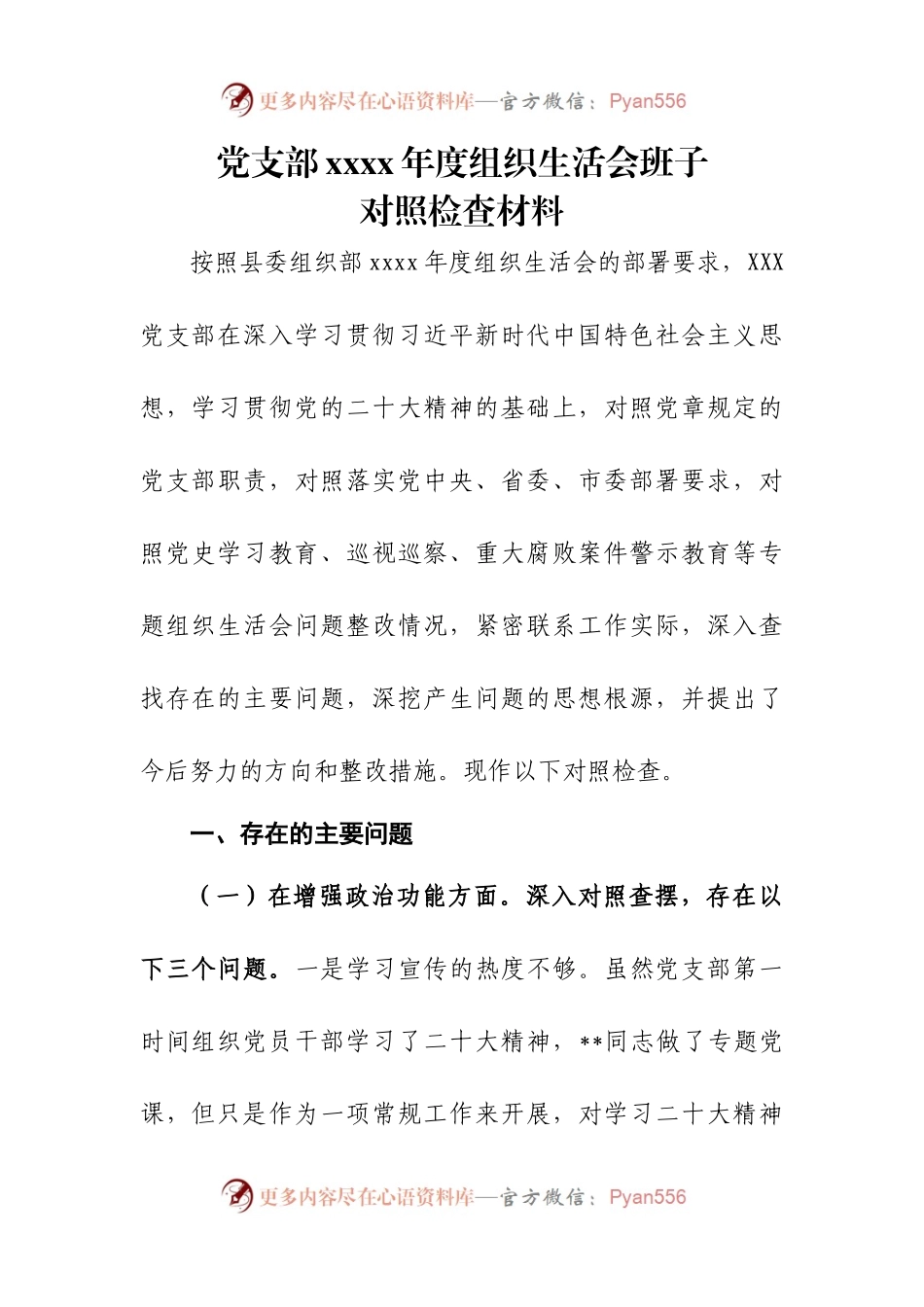 党支部xxxx年度组织生活会班子对照检查材料.docx_第1页