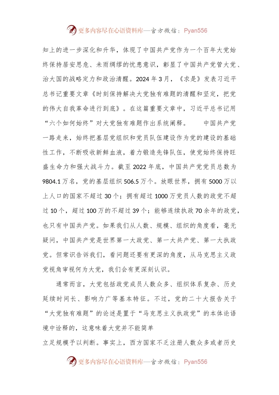 党课讲稿：破解“大的难处” 成就“大的样子”——以彻底的自我革命破解大党独有难题（党建、党的建设、七一）.docx_第2页