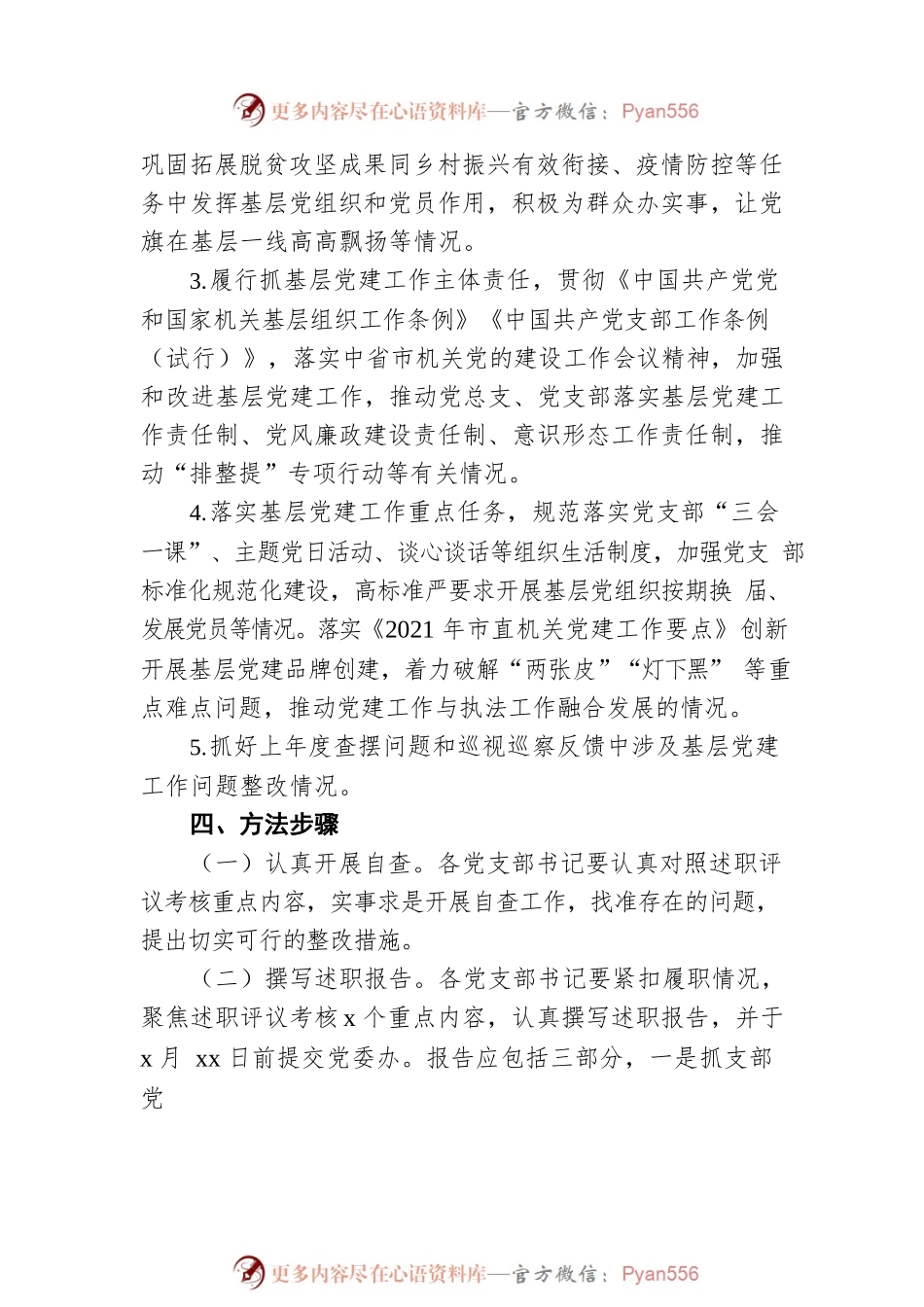 党支部书记抓党建述职评议考核实施方案.docx_第2页