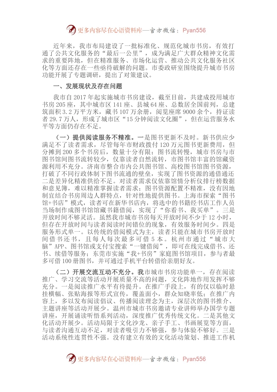 全市城市书房功能提升的调研报告.docx_第1页