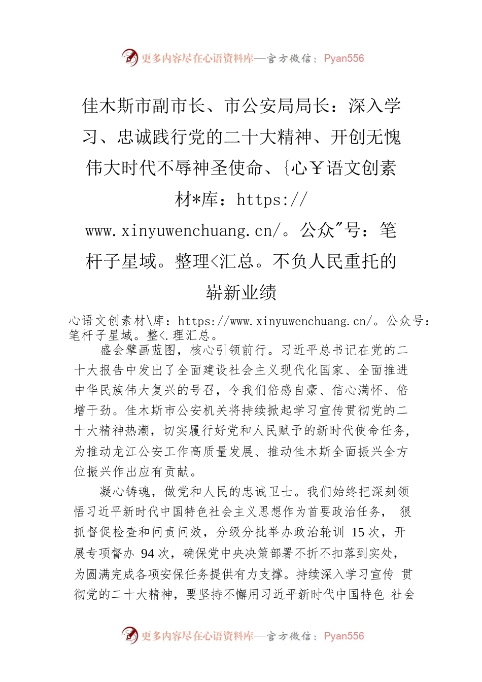 佳木斯市副市长、市公安局局长：深入学习、忠诚践行党的二十大精神、开创无愧伟大时代不辱神圣使命、不负人民重托的崭新业绩（20221122）.docx_第1页