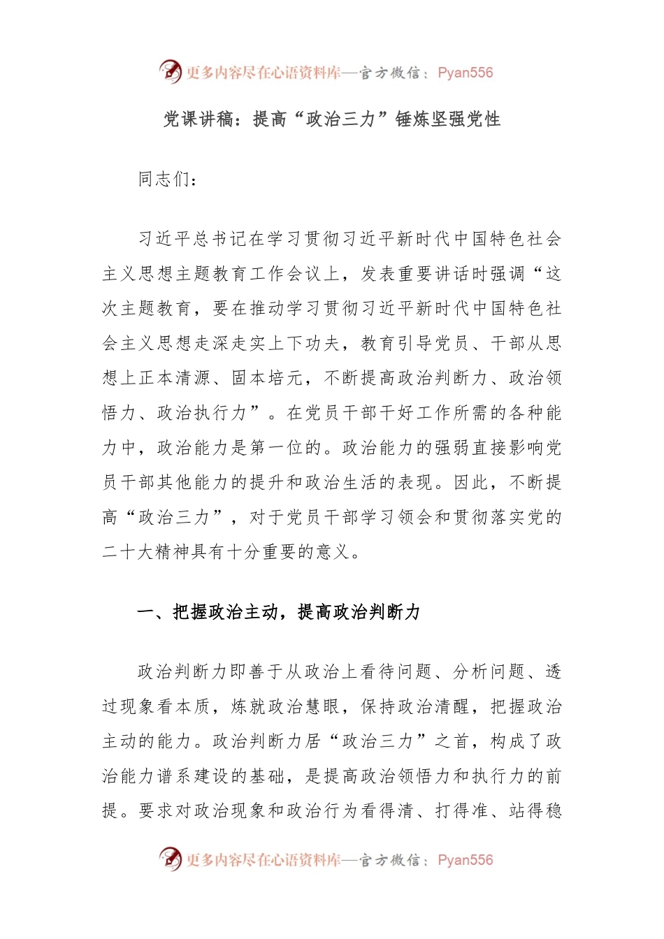 党课讲稿：提高“政治三力”锤炼坚强党性.docx_第1页