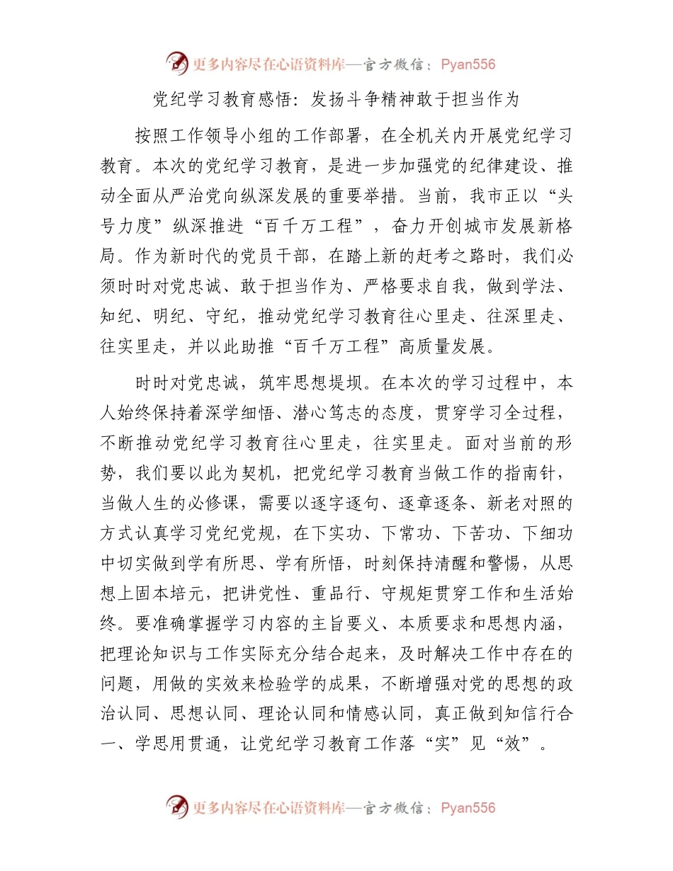 党纪学习教育感悟：发扬斗争精神敢于担当作为.docx_第1页