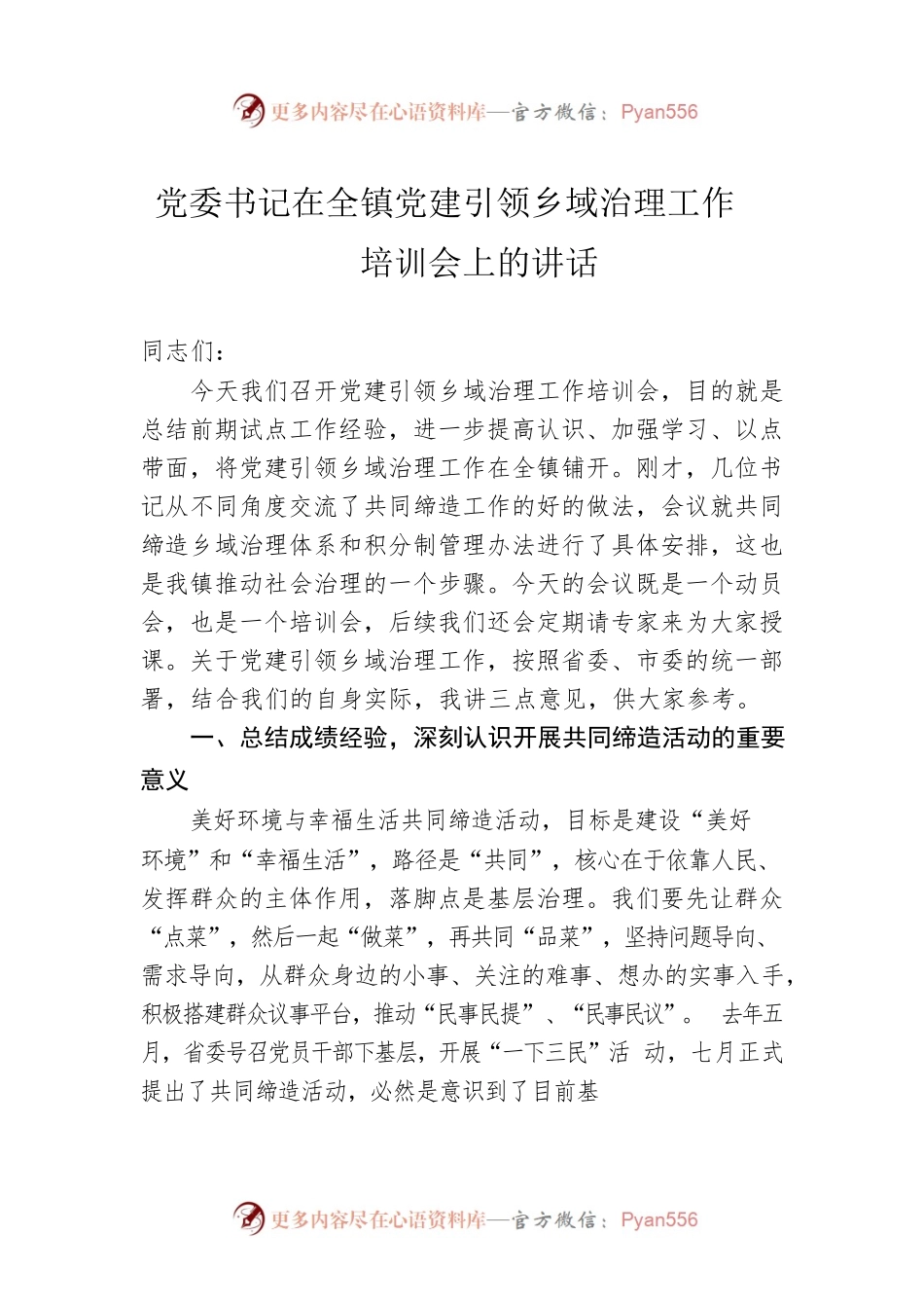 党委书记在全镇党建引领乡域治理工作培训会上的讲话.docx_第1页
