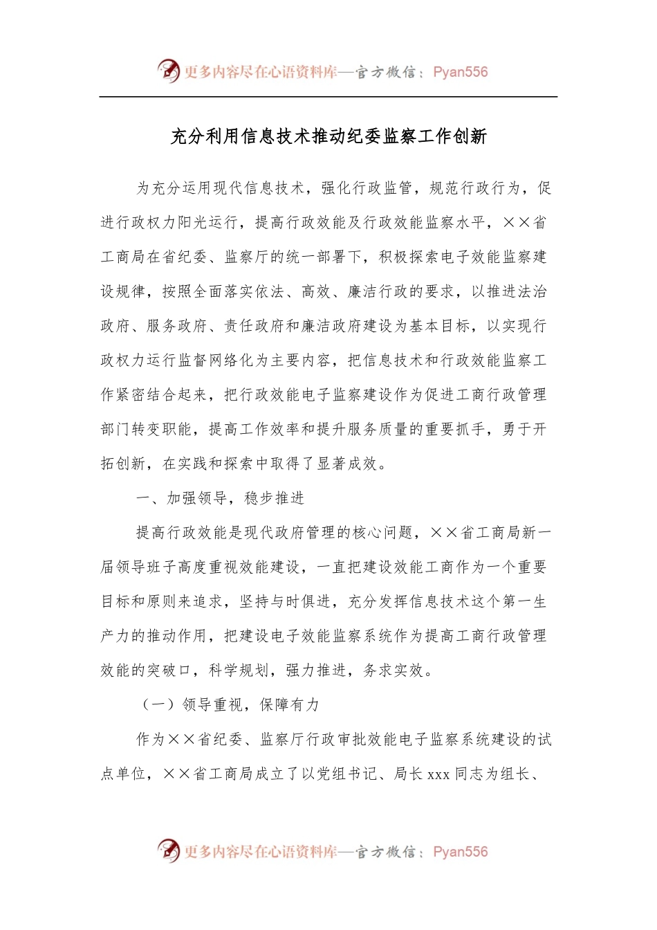 充分利用信息技术推动纪委监察工作创新.docx_第1页
