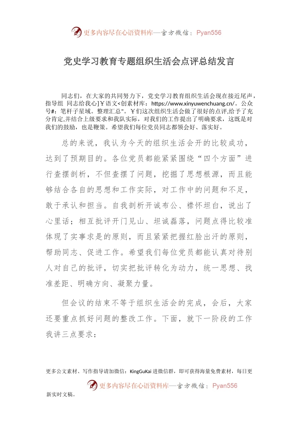 党史学习教育专题组织生活会点评总结发言.docx_第1页
