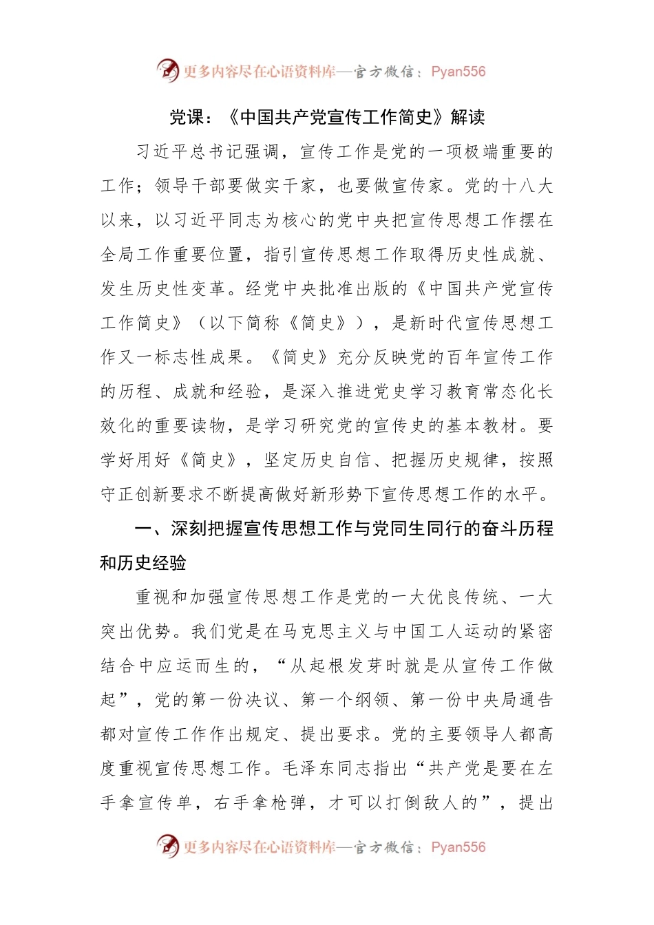 党课：《中国共产党宣传工作简史》解读.docx_第1页