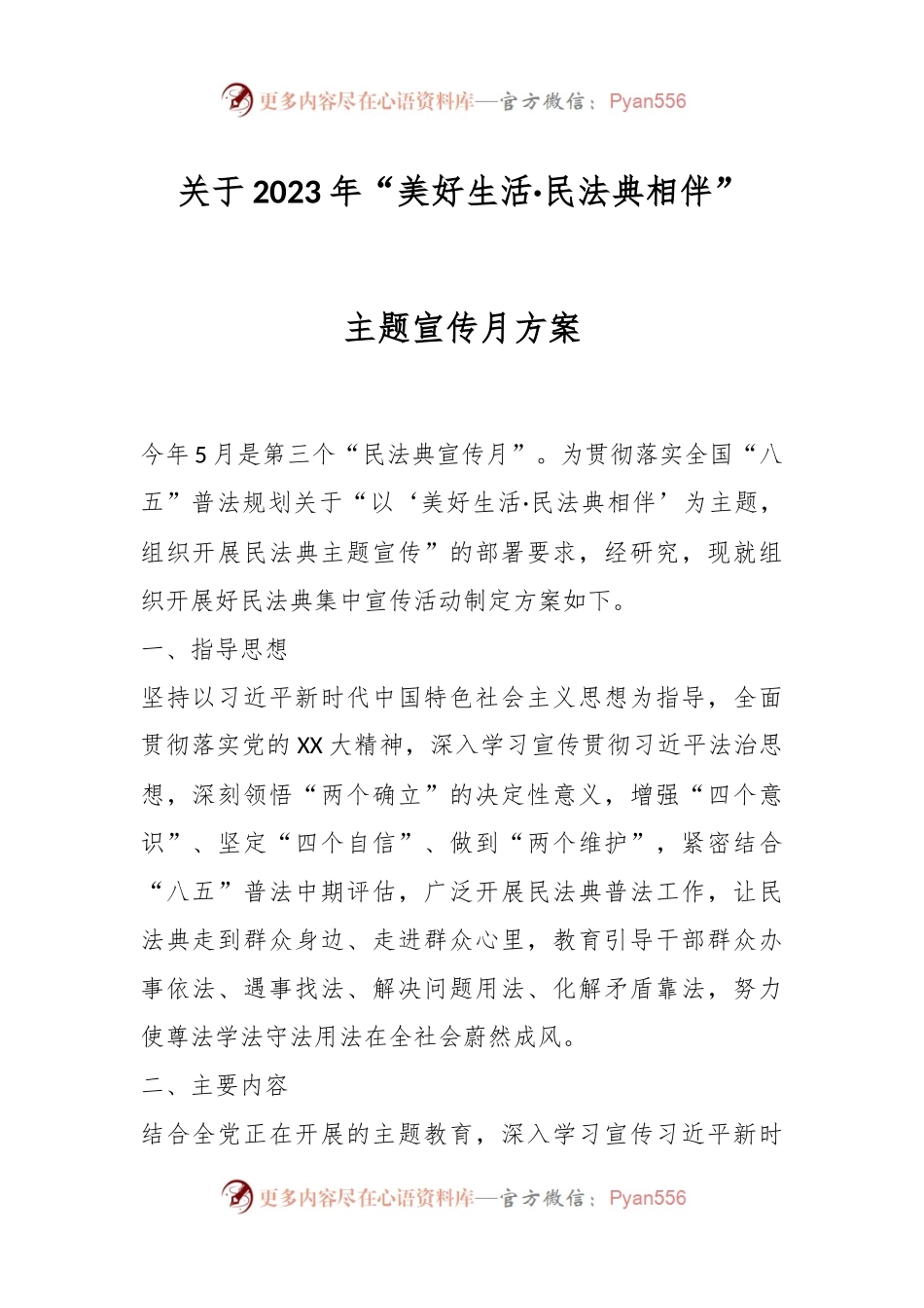 关于2023年“美好生活·民法典相伴”主题宣传月方案.docx_第1页