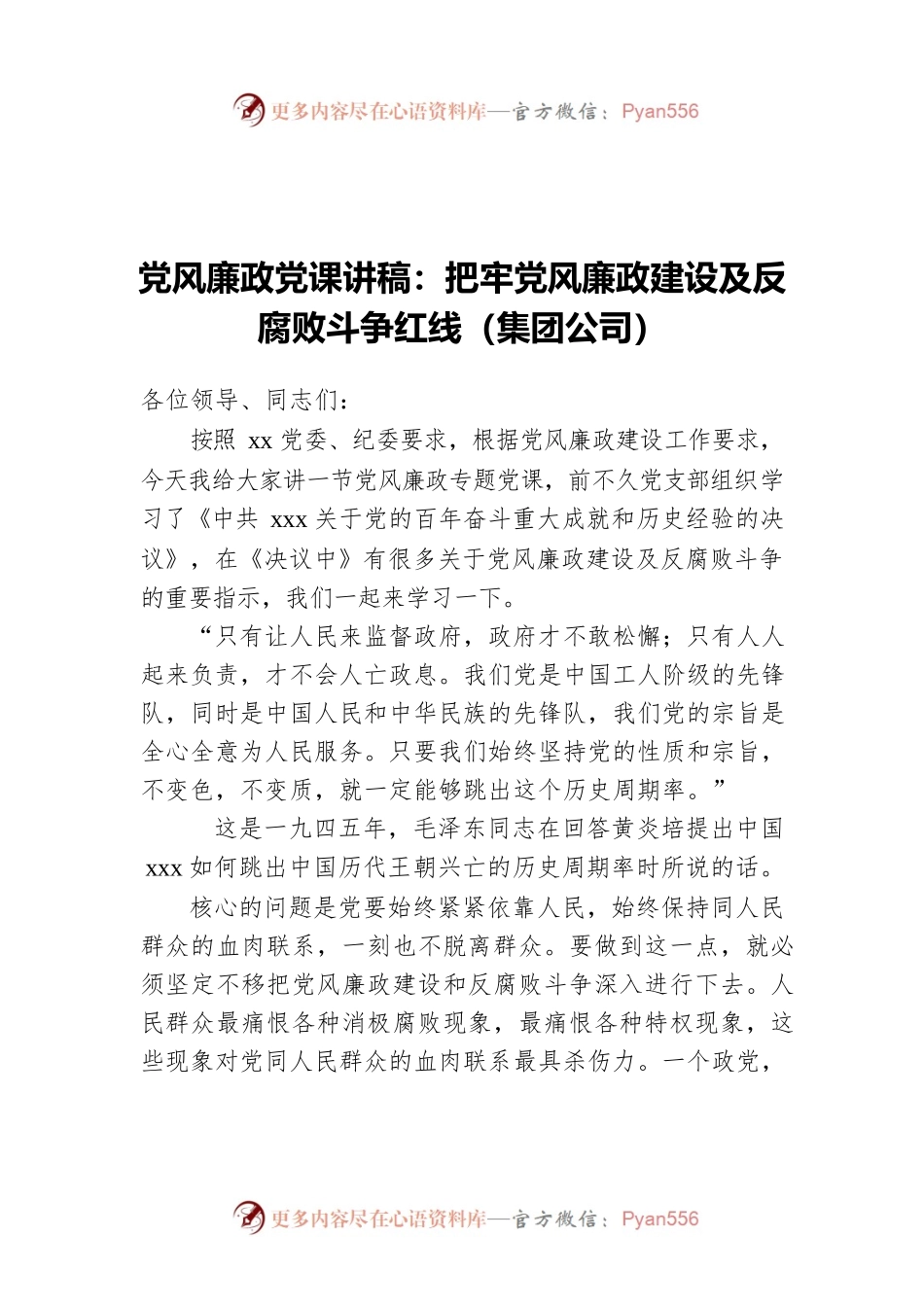 党风廉政党课讲稿：把牢党风廉政建设及反腐败斗争红线（集团公司）.docx_第1页