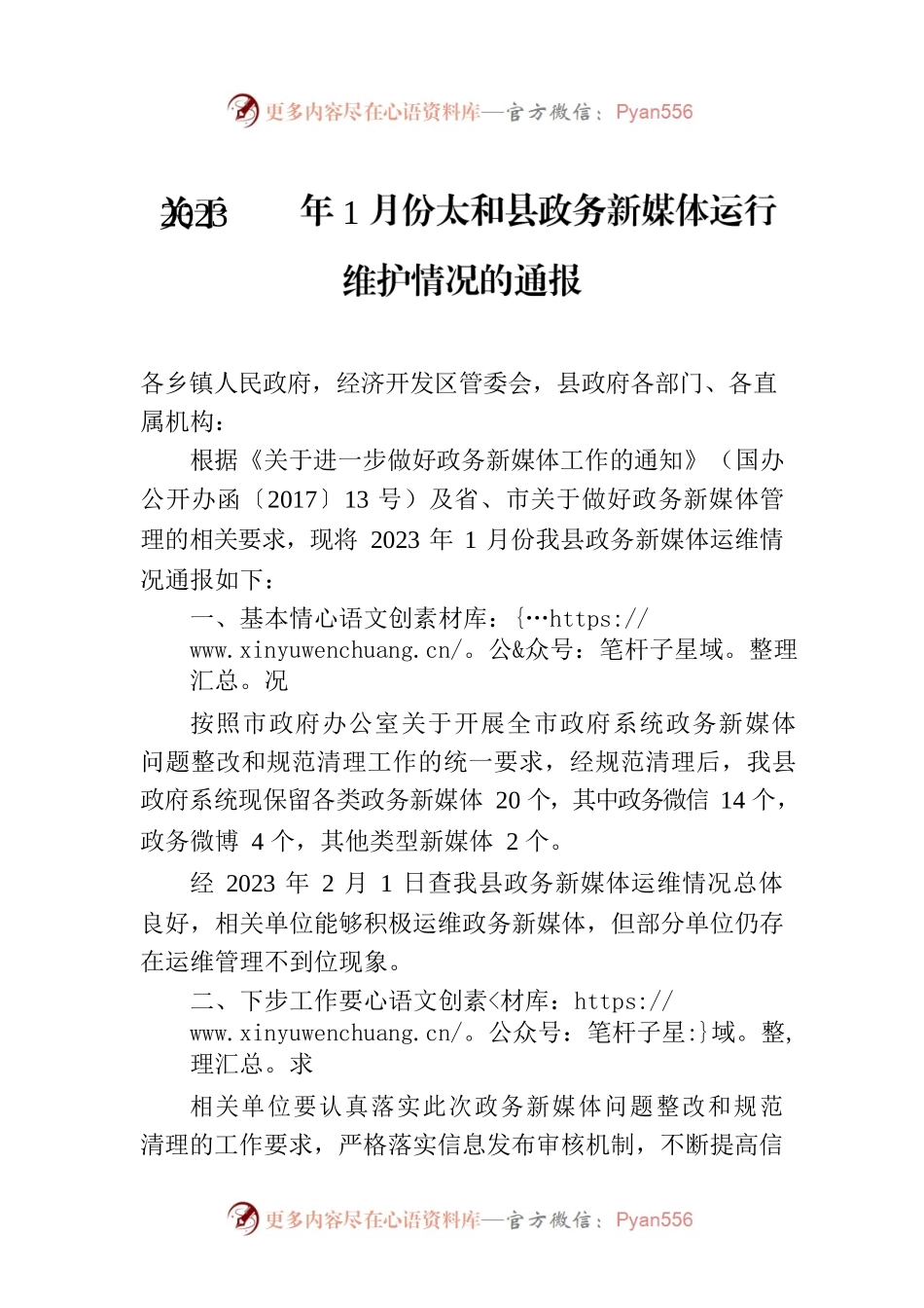 关于2023年1月份太和县政务新媒体运行维护情况的通报.docx_第1页