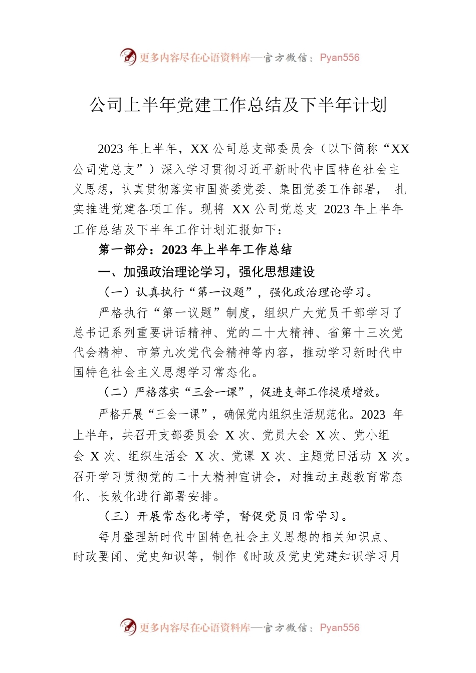 公司上半年党建工作总结及下半年计划.docx_第1页