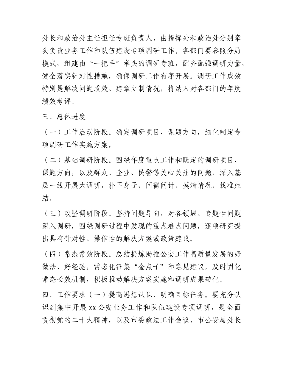 公安系统开展业务工作和队伍建设专项调研工作实施方案（大兴调查研究）.docx_第2页
